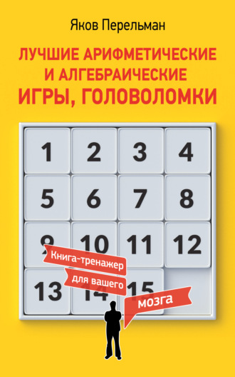Обложка книги «Лучшие арифметические и алгебраические игры, головоломки»