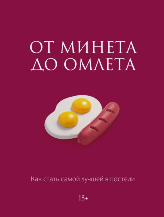Обложка книги «От минета до омлета. Как стать самой лучшей в постели»