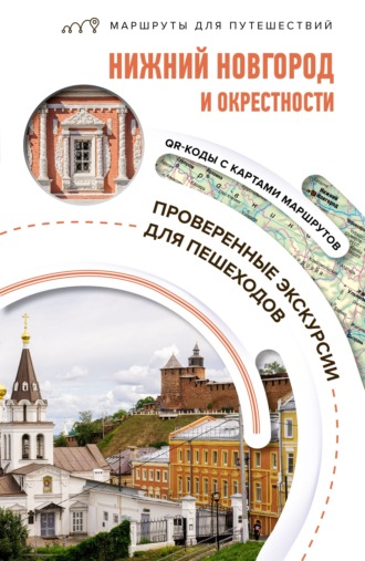 Обложка книги «Нижний Новгород и окрестности. Маршруты для путешествий»