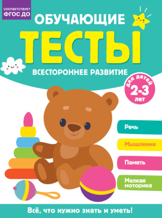 Обложка книги «Обучающие тесты. Всестороннее развитие для детей 2-3 лет»