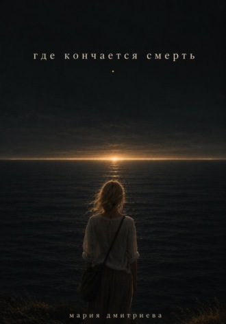 Обложка книги «Где кончается смерть»