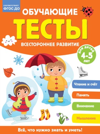 Обложка книги «Обучающие тесты. Всестороннее развитие для детей 4-5 лет»