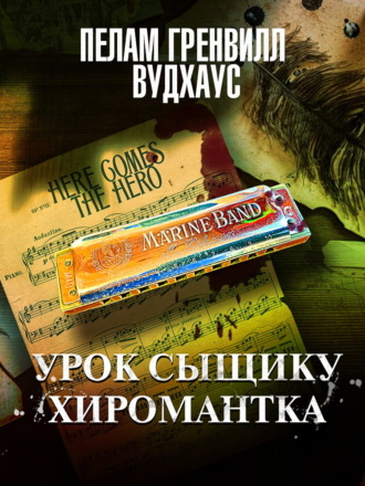 Обложка книги «Урок сыщику. Хиромантка»