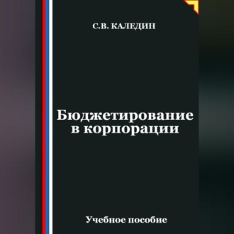 Обложка книги «Бюджетирование в корпорации»