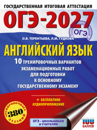 Обложка книги «ОГЭ-2027. Английский язык. 10 тренировочных вариантов экзаменационных работ для подготовки к основному государственному экзамену»