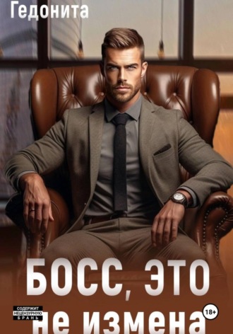 Обложка книги «Босс, это не измена»