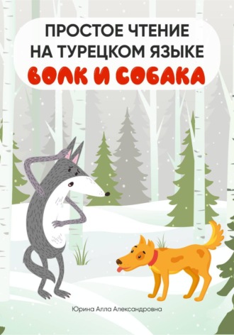 Обложка книги «Простое чтение на турецком языке "Волк и собака"»