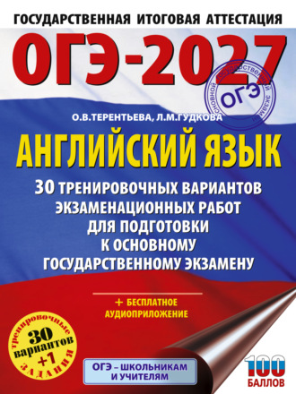 Обложка книги «ОГЭ-2027. Английский язык. 30 тренировочных вариантов экзаменационных работ для подготовки к основному государственному экзамену»