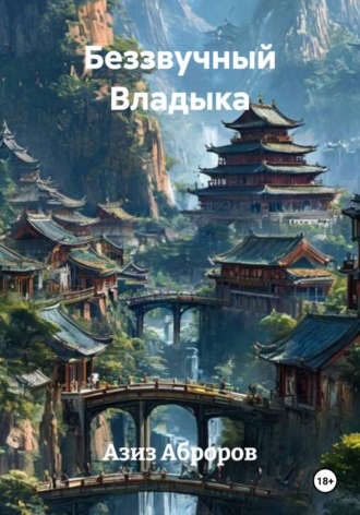 Обложка книги «Беззвучный Владыка»