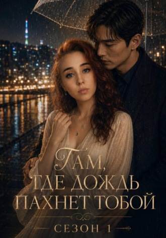 Обложка книги «Там, где дождь пахнет тобой»