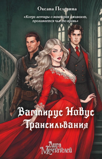 Обложка книги «Вампирус Новус. Трансильвания»