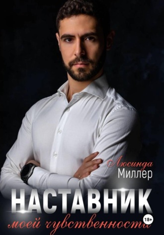 Обложка книги «Наставник моей чувственности»