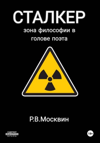 Обложка книги «Сталкер. Зона философии в голове поэта»