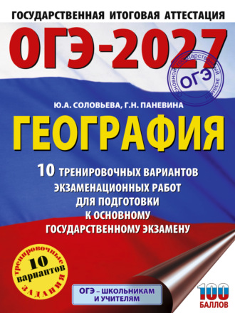 Обложка книги «ОГЭ-2027. География. 10 тренировочных вариантов экзаменационных работ для подготовки к основному государственному экзамену»