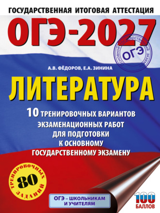 Обложка книги «ОГЭ-2027. Литература. 10 тренировочных вариантов экзаменационных работ для подготовки к основному государственному экзамену»