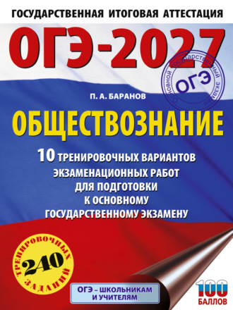 Обложка книги «ОГЭ-2027. Обществознание. 10 тренировочных вариантов экзаменационных работ для подготовки к основному государственному экзамену»