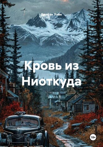 Обложка книги «Кровь из Ниоткуда»