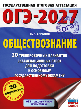 Обложка книги «ОГЭ-2027. Обществознание. 20 тренировочных вариантов экзаменационных работ для подготовки к основному государственному экзамену»