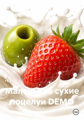 Обложка книги «Маленькие сухие поцелуи DEMO»