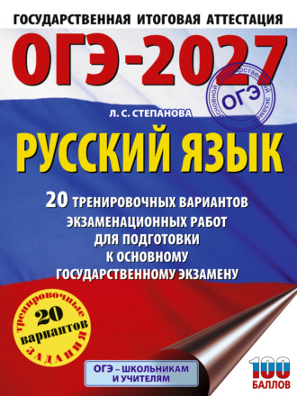 Обложка книги «ОГЭ-2027. Русский язык. 20 тренировочных вариантов экзаменационных работ для подготовки к основному государственному экзамену»