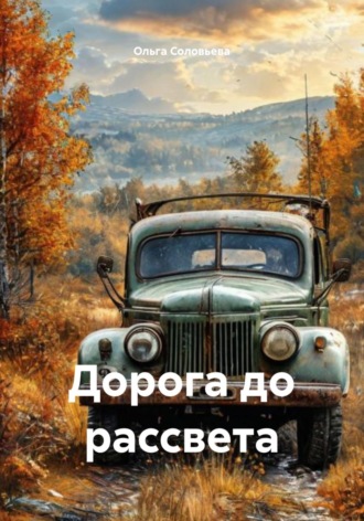 Обложка книги «Дорога до рассвета»