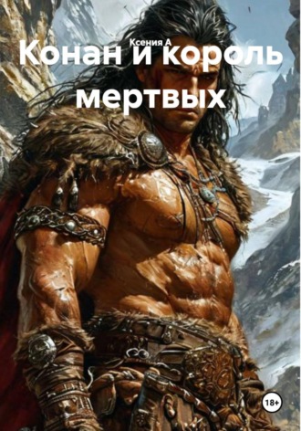 Обложка книги «Конан и король мертвых»