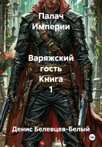 Обложка книги «Палач Империи. Варяжский гость. Книга 1»