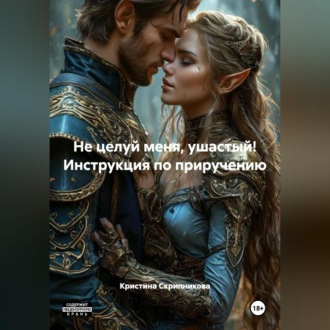 Обложка книги «Не целуй меня, ушастый! Инструкция по приручению»