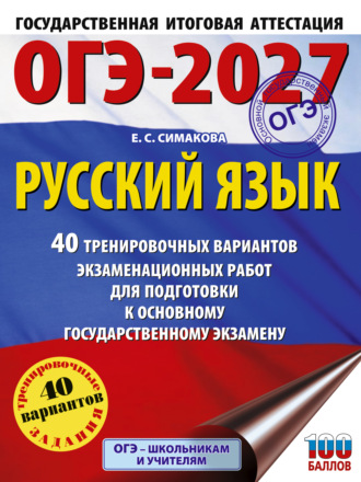 Обложка книги «ОГЭ-2027. Русский язык. 40 тренировочных вариантов экзаменационных работ для подготовки к основному государственному экзамену»