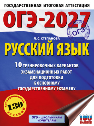 Обложка книги «ОГЭ-2027. Русский язык. 10 тренировочных вариантов экзаменационных работ для подготовки к основному государственному экзамену»