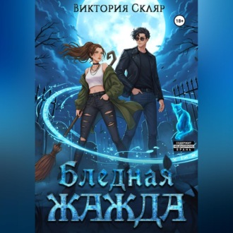 Обложка книги «Бледная жажда»
