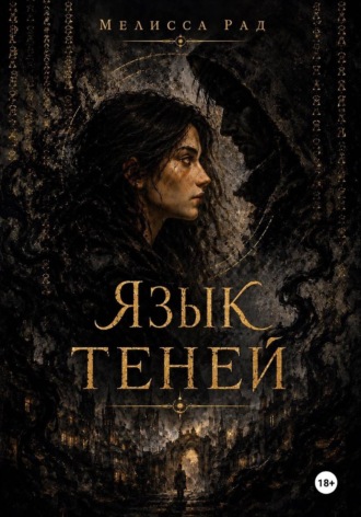 Обложка книги «Язык теней»