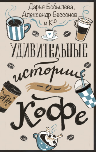 Обложка книги «Удивительные истории о кофе»