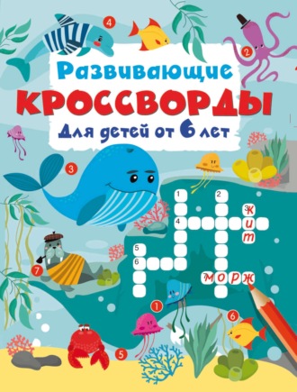 Обложка книги «Развивающие кроссворды для детей от 6 лет»