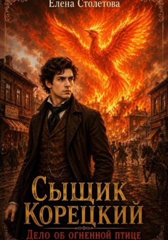 Обложка книги «Сыщик Корецкий. Дело об огненной птице»