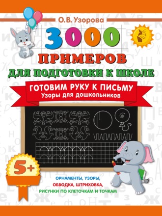 Обложка книги «Готовим руку к письму. Узоры для дошкольников»