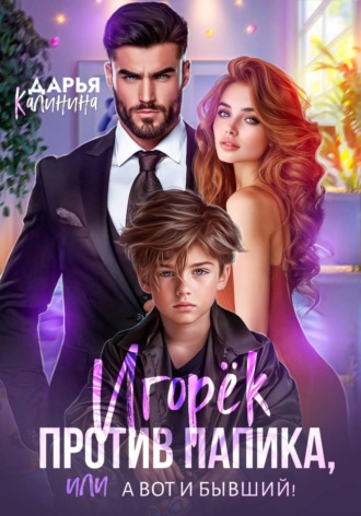 Обложка книги «Игорёк против папика, или А вот и бывший!»