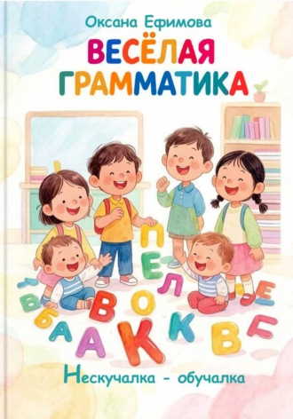Обложка книги «Весёлая грамматика»