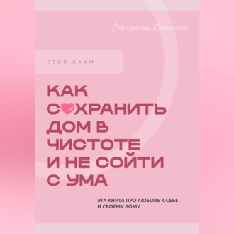 Обложка книги «Стоп хлам. Как сохранить дом в чистоте и не сойти сума»