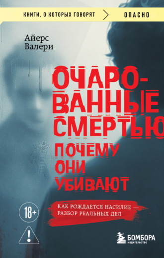 Обложка книги «Очарованные смертью. Почему они убивают»