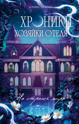 Обложка книги «Хроники хозяйки отеля. На страже мира»