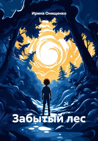 Обложка книги «Забытый лес»