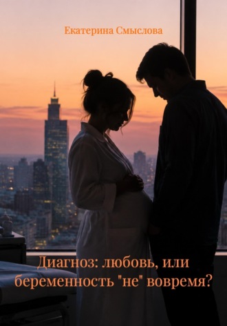 Обложка книги «Диагноз: любовь, или беременность "не" вовремя?»