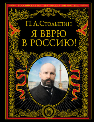 Обложка книги «Я верю в Россию!»
