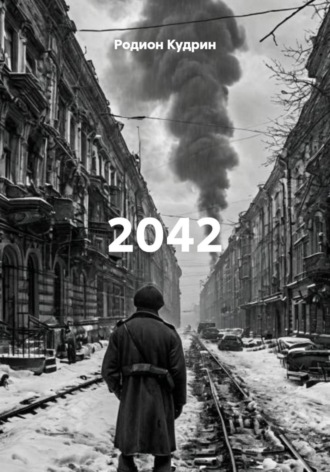 Обложка книги «2042»