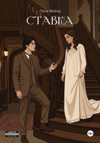 Обложка книги «Ставка»