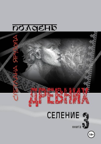 Обложка книги «Полдень древних. Селение. Книга 3»
