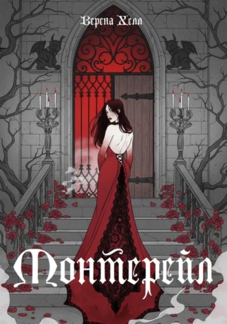 Обложка книги «Монтерейл»