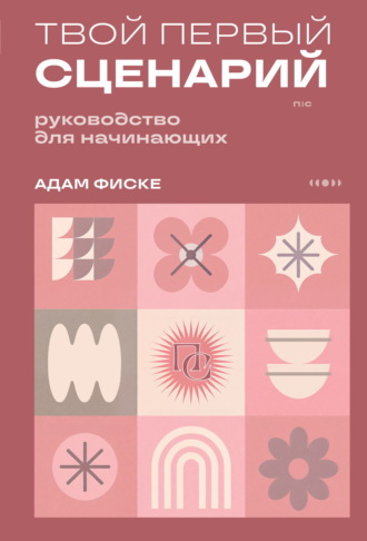 Обложка книги «Твой первый сценарий. Руководство для начинающих»