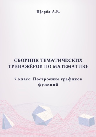 Обложка книги «Тренажёры по математике. 7 класс. Построение графиков функций»